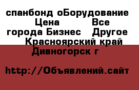 спанбонд оБорудование  › Цена ­ 100 - Все города Бизнес » Другое   . Красноярский край,Дивногорск г.